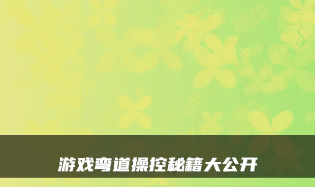 游戏弯道操控秘籍大公开
