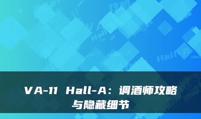 VA-11 Hall-A：调酒师攻略与隐藏细节