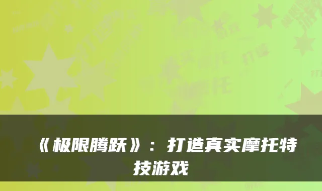 《极限腾跃》：打造真实摩托特技游戏