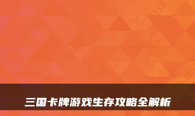 三国卡牌游戏生存攻略全解析