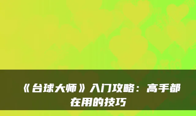 《台球大师》入门攻略：高手都在用的技巧