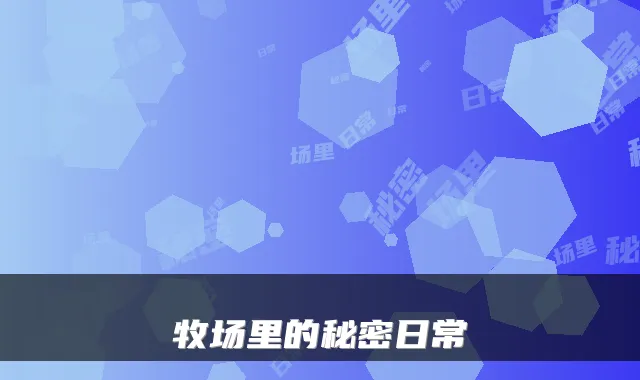 牧场里的秘密日常