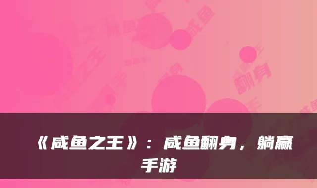 《咸鱼之王》：咸鱼翻身，躺赢手游