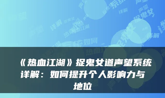 《热血江湖》捉鬼女道声望系统详解：如何提升个人影响力与地位