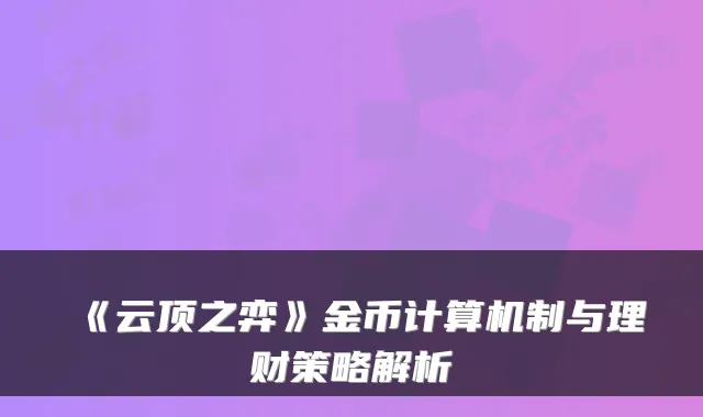 《云顶之弈》金币计算机制与理财策略解析