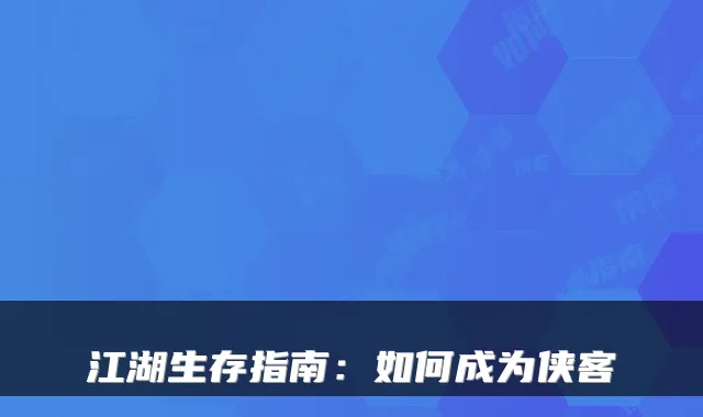 江湖生存指南:如何成为侠客