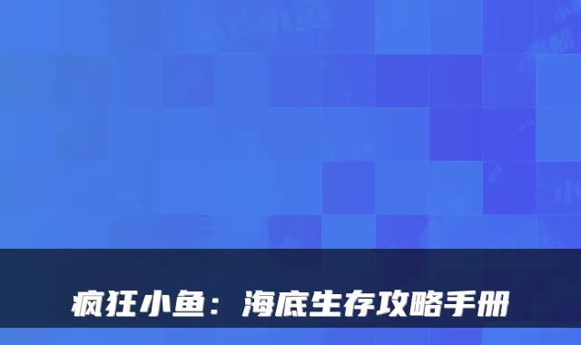 疯狂小鱼：海底生存攻略手册