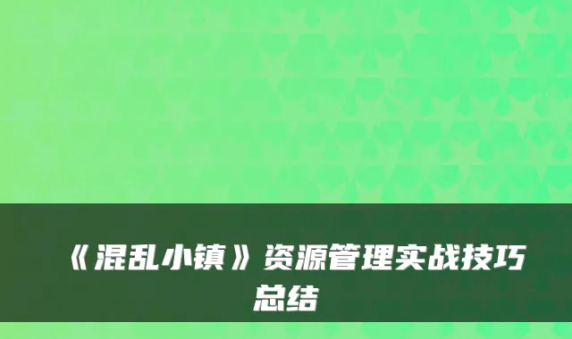 《混乱小镇》资源管理实战技巧总结
