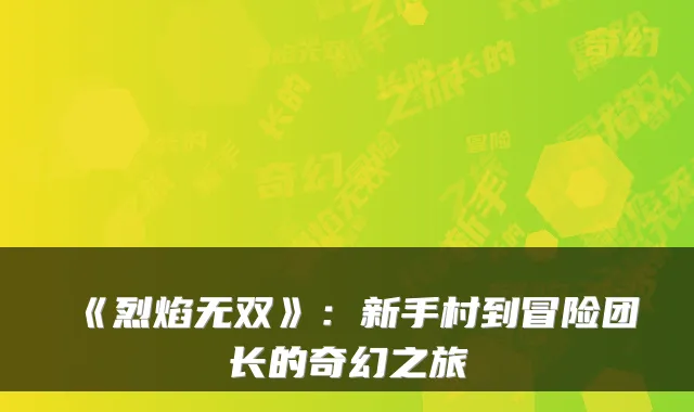 《烈焰无双》：新手村到冒险团长的奇幻之旅
