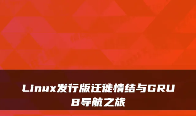 Linux发行版迁徙情结与GRUB导航之旅
