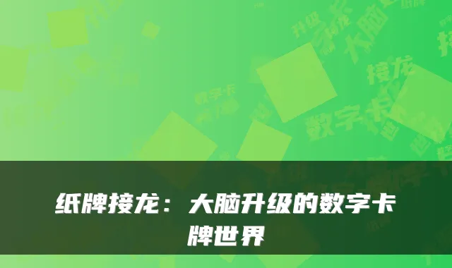 纸牌接龙：大脑升级的数字卡牌世界