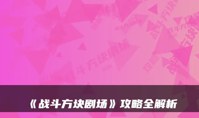 《战斗方块剧场》攻略全解析