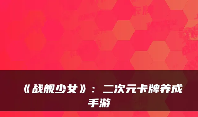 《战舰少女》：二次元卡牌养成手游