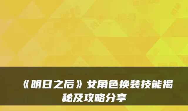 《明日之后》女角色换装技能揭秘及攻略分享