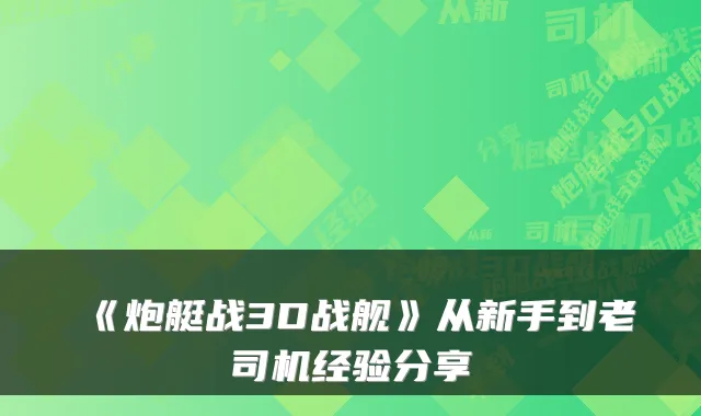 《炮艇战3D战舰》从新手到老司机经验分享