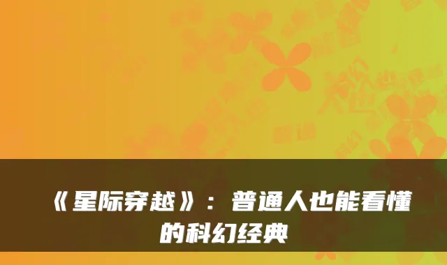 《星际穿越》:普通人也能看懂的科幻经典