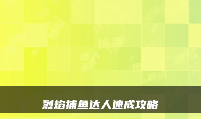 烈焰捕鱼达人速成攻略
