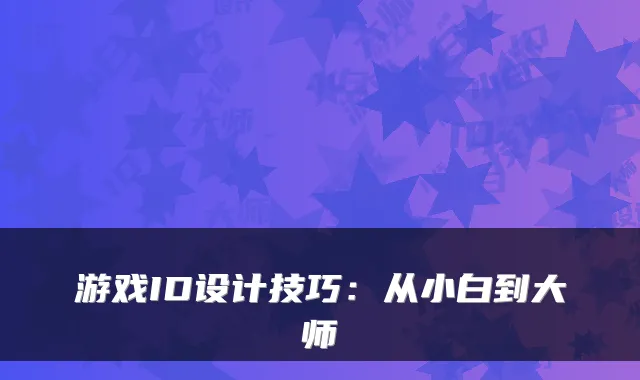 游戏ID设计技巧：从小白到大师