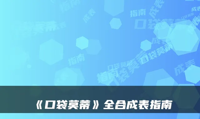 《口袋莫蒂》全合成表指南