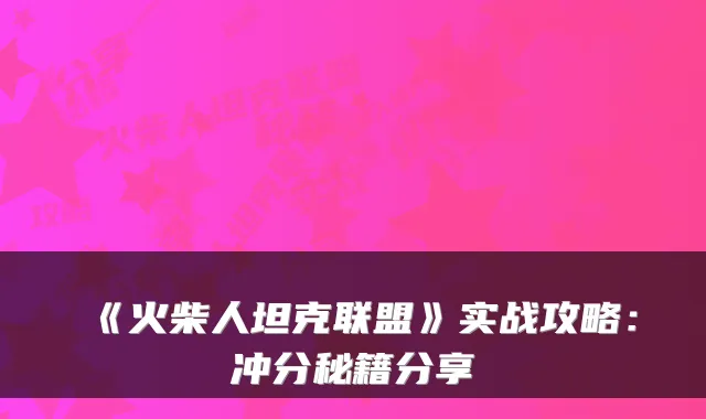 《火柴人坦克联盟》实战攻略：冲分秘籍分享