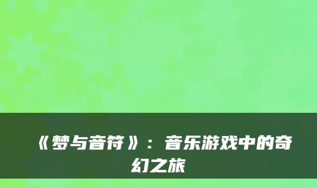 《梦与音符》:音乐游戏中的奇幻之旅