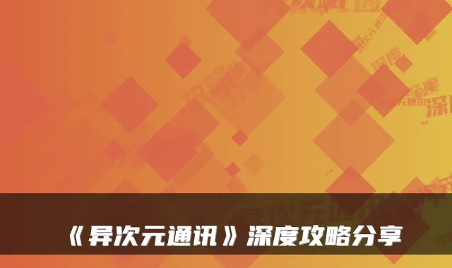 《异次元通讯》深度攻略分享
