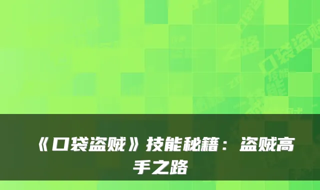 《口袋盗贼》技能秘籍：盗贼高手之路