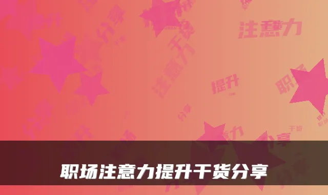 职场注意力提升干货分享