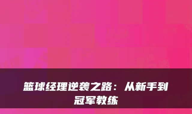 篮球经理逆袭之路:从新手到冠军教练
