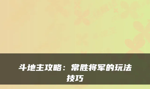 斗地主攻略：常胜将军的玩法技巧