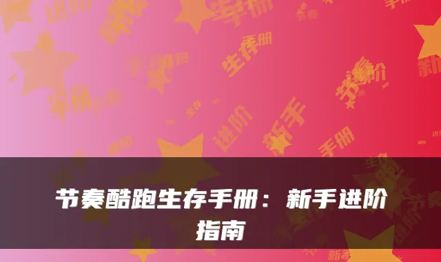 节奏酷跑生存手册：新手进阶指南
