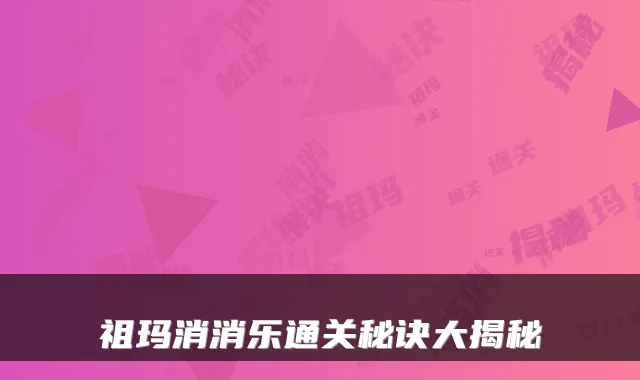 祖玛消消乐通关秘诀大揭秘