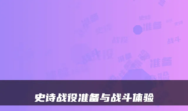 史诗战役准备与战斗体验