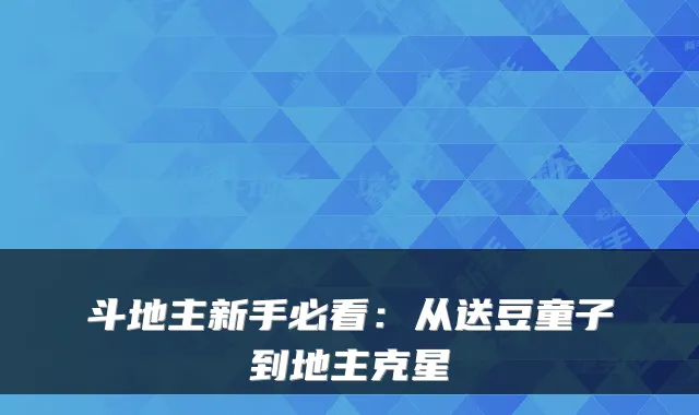 斗地主新手必看：从送豆童子到地主克星