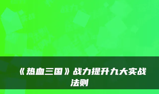 《热血三国》战力提升九大实战法则
