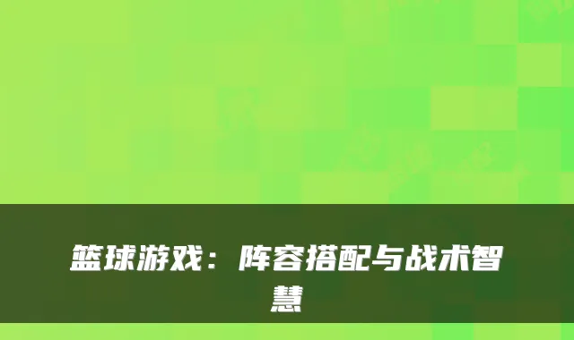 篮球游戏：阵容搭配与战术智慧