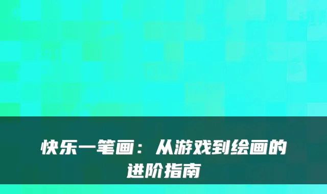 快乐一笔画：从游戏到绘画的进阶指南