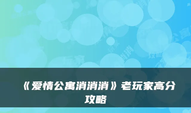 《爱情公寓消消消》老玩家高分攻略