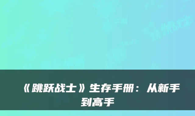 《跳跃战士》生存手册：从新手到高手