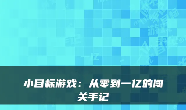 小目标游戏：从零到一亿的闯关手记