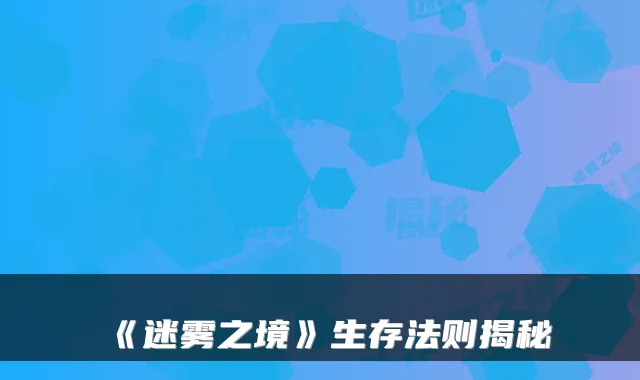 《迷雾之境》生存法则揭秘