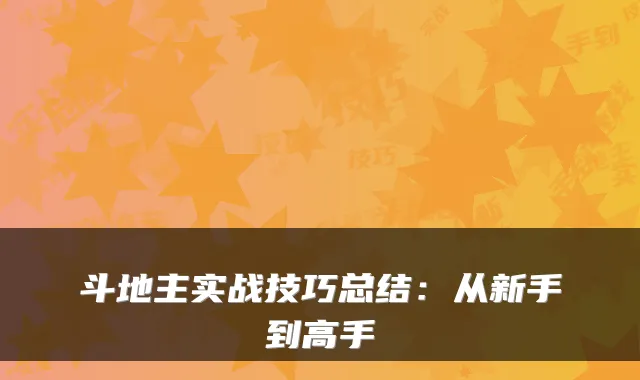 斗地主实战技巧总结：从新手到高手