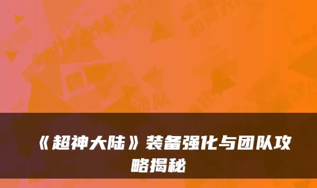 《超神大陆》装备强化与团队攻略揭秘