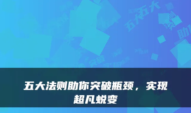 五大法则助你突破瓶颈，实现超凡蜕变