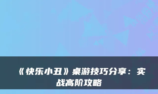 《快乐小丑》桌游技巧分享：实战高阶攻略