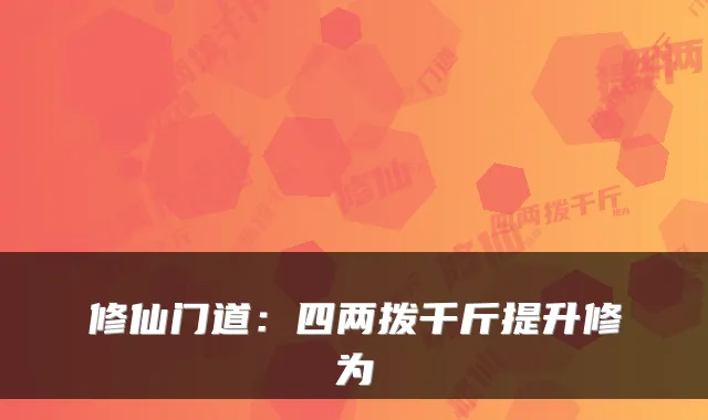 修仙门道:四两拨千斤提升修为