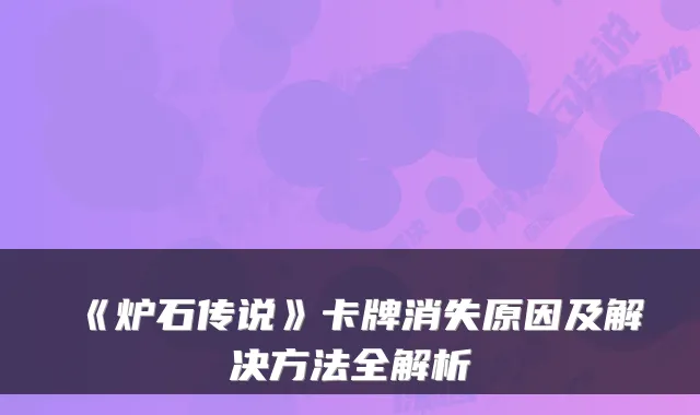 《炉石传说》卡牌消失原因及解决方法全解析