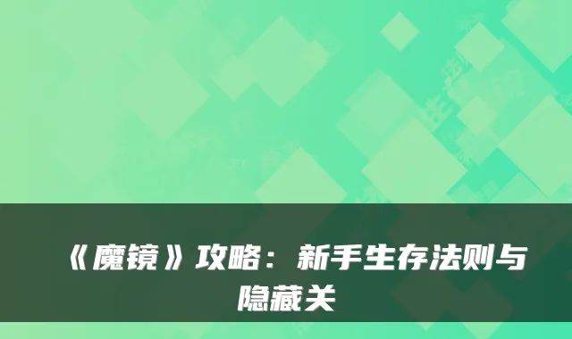 《魔镜》攻略：新手生存法则与隐藏关