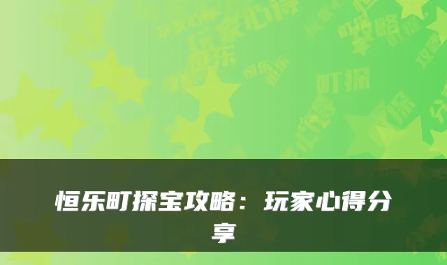 恒乐町探宝攻略：玩家心得分享