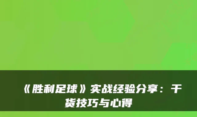 《胜利足球》实战经验分享：干货技巧与心得